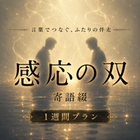 【霊視伴走】感応の双｜寄語綴（1週間プラン・定期便）
