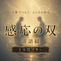 【霊視伴走】感応の双｜寄語綴（1ヶ月プラン・定期便）