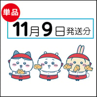 【単品】11月9日発送分（11/12お届け）