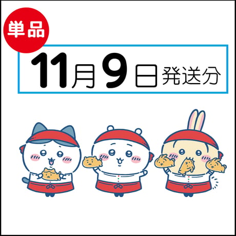 【単品】11月9日発送分（11/12お届け）