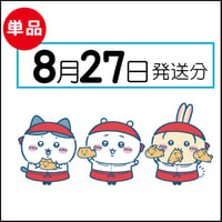 【単品】8月27日発送分（8/30お届け）