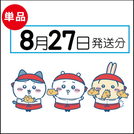 【単品】8月27日発送分（8/30お届け）