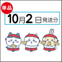 【単品】10月2日発送分（10/5お届け）
