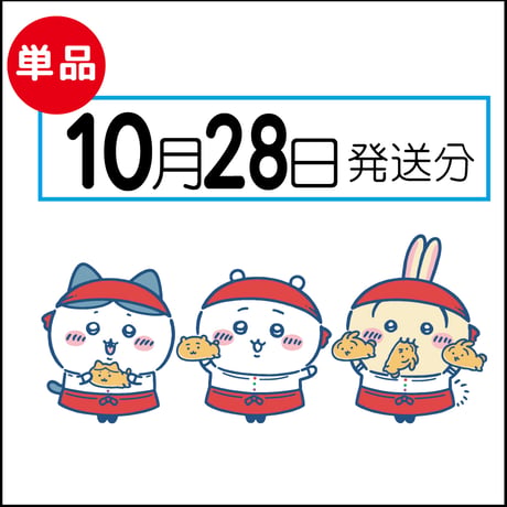 【単品】10月28日発送分（10/31お届け）