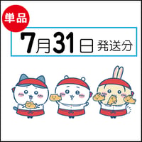 【単品】 7月31日発送分（8/3お届け）