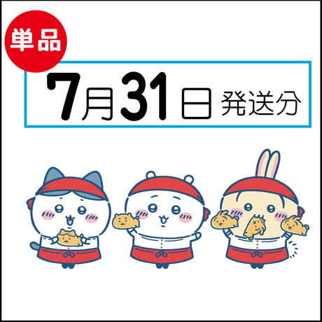 【単品】 7月31日発送分（8/3お届け）