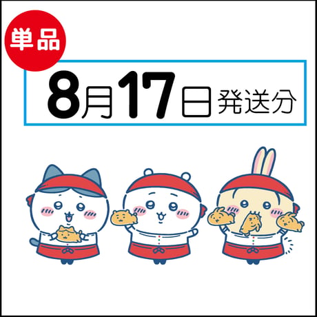 【単品】8月17日発送分（8/20お届け）