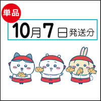 【単品】10月7日発送分（10/10お届け）