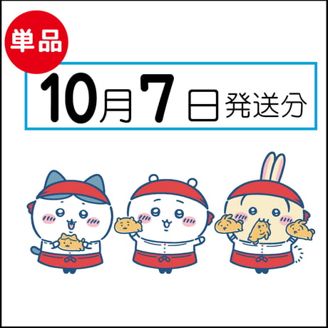 【単品】10月7日発送分（10/10お届け）