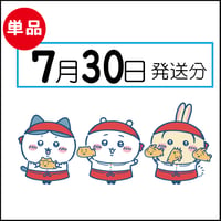 【単品】 7月30日発送分（8/2お届け）