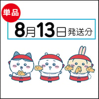 【単品】8月13日発送分（8/16お届け）