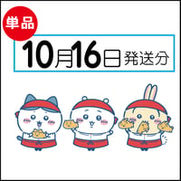 【単品】10月16日発送分（10/19お届け）
