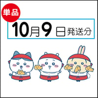 【単品】10月9日発送分（10/12お届け）