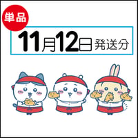【単品】11月12日発送分（11/15お届け）