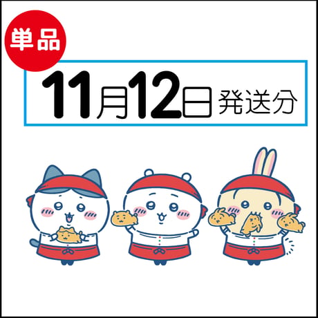 【単品】11月12日発送分（11/15お届け）