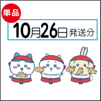 【単品】10月26日発送分（10/29お届け）