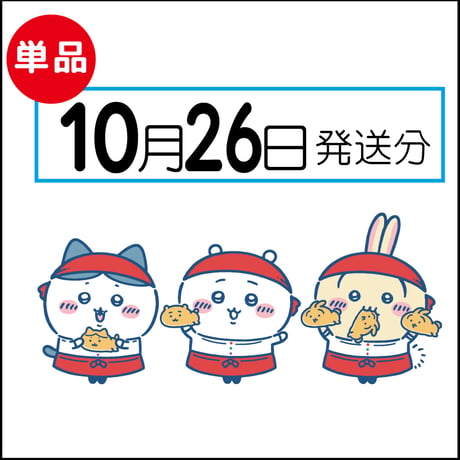 【単品】10月26日発送分（10/29お届け）