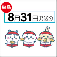 【単品】8月31日発送分（9/3お届け）