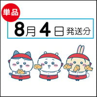 【単品】8月4日発送分（8/7お届け）
