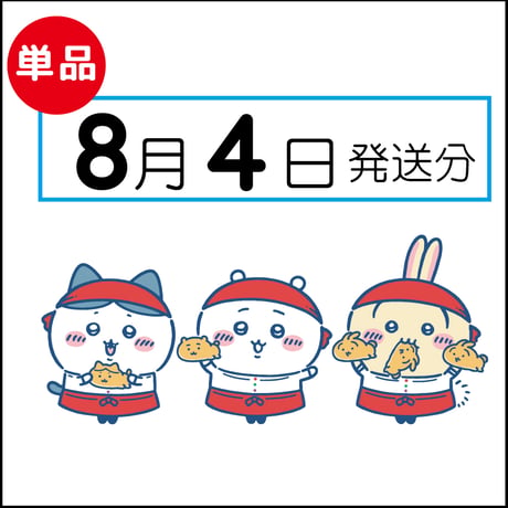 【単品】8月4日発送分（8/7お届け）