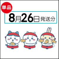 【単品】8月26日発送分（8/29お届け）