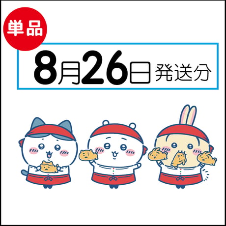 【単品】8月26日発送分（8/29お届け）