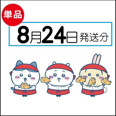 【単品】8月24日発送分（8/27お届け）