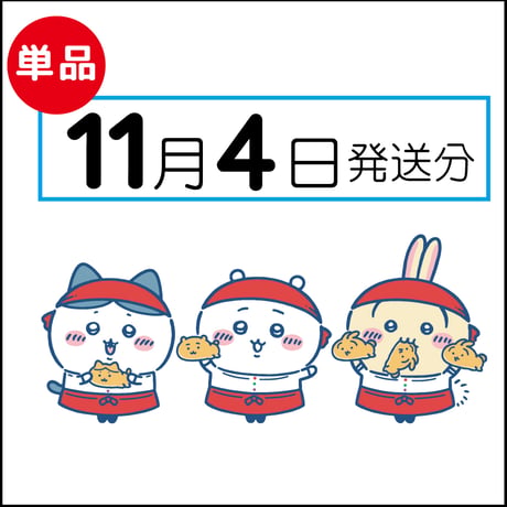 【単品】11月4日発送分（11/7お届け）