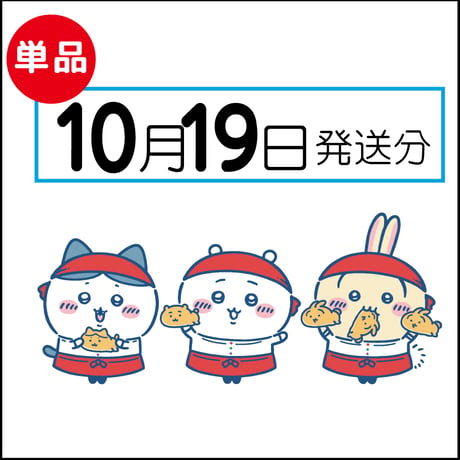 【単品】10月19日発送分（10/22お届け）