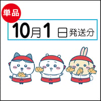 【単品】10月1日発送分（10/4お届け）