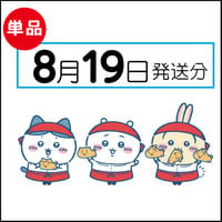 【単品】8月19日発送分（8/22お届け）