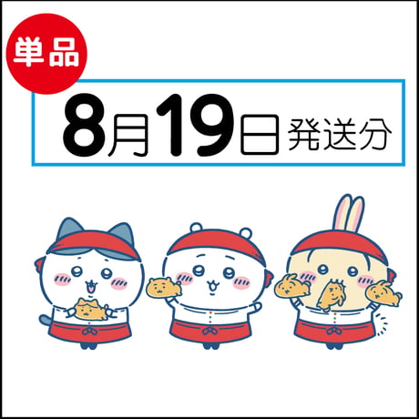 【単品】8月19日発送分（8/22お届け）