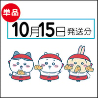 【単品】10月15日発送分（10/18お届け）