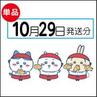 【単品】10月29日発送分（11/1お届け）