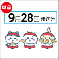 【単品】9月28日発送分（10/1お届け）