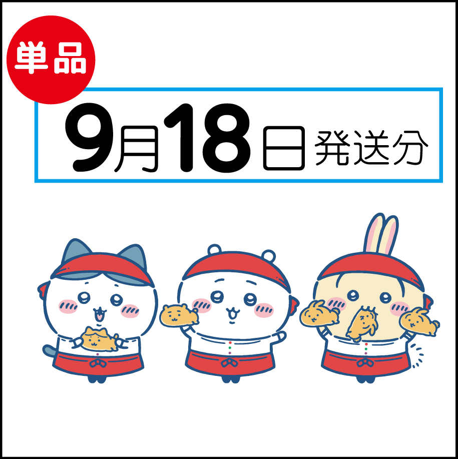 単品】9月18日発送分（9/21お届け） | ちいかわ焼きネットショップ