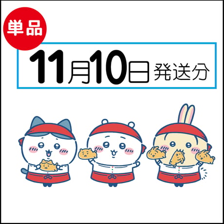 【単品】11月10日発送分（11/13お届け）