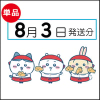 【単品】8月3日発送分（8/6お届け）
