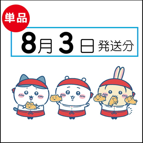 【単品】8月3日発送分（8/6お届け）