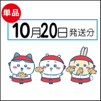 【単品】10月20日発送分（10/23お届け）