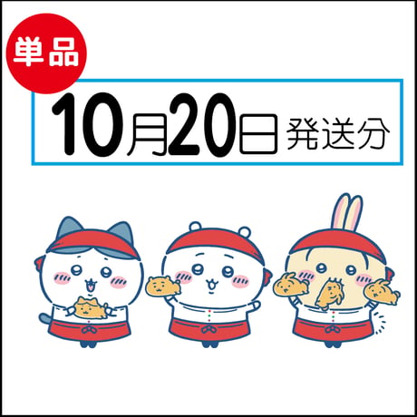 【単品】10月20日発送分（10/23お届け）