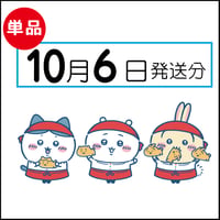【単品】10月6日発送分（10/9お届け）