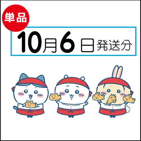 【単品】10月6日発送分（10/9お届け）