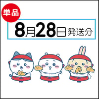 【単品】8月28日発送分（8/31お届け）