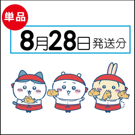 【単品】8月28日発送分（8/31お届け）