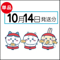 【単品】10月14日発送分（10/17お届け）