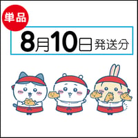【単品】8月10日発送分（8/13お届け）
