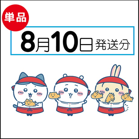 【単品】8月10日発送分（8/13お届け）