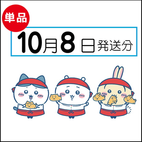 【単品】10月8日発送分（10/11お届け）