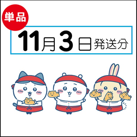 【単品】11月3日発送分（11/6お届け）